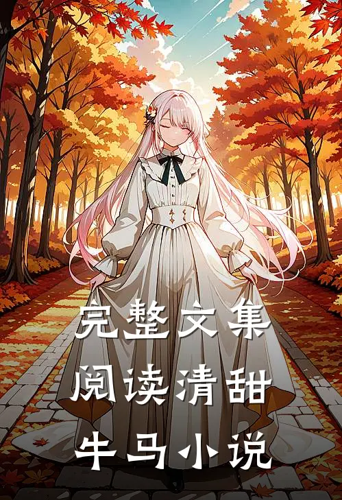 完整文集阅读清甜牛马小说