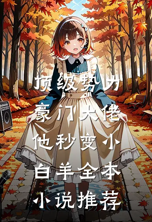 顶级势力，豪门大佬他秒变小白羊全本小说推荐