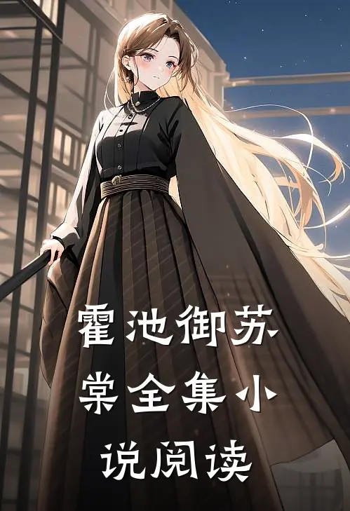 霍池御苏棠全集小说阅读