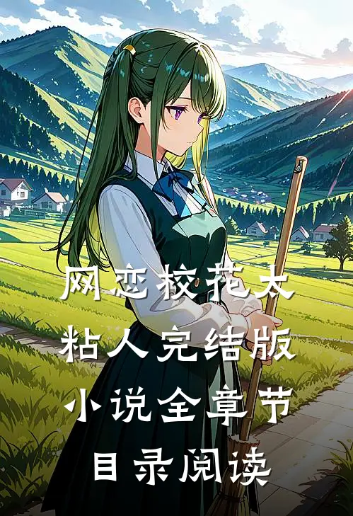 网恋校花太粘人完结版小说全章节目录阅读
