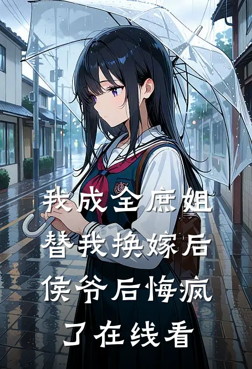 我成全庶姐替我换嫁后,侯爷后悔疯了在线看