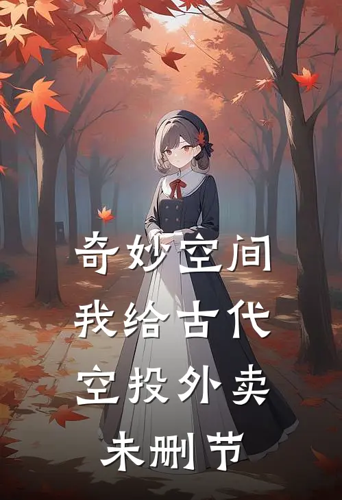 奇妙空间：我给古代空投外卖未删节