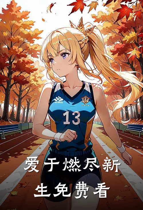 爱于燃尽新生免费看