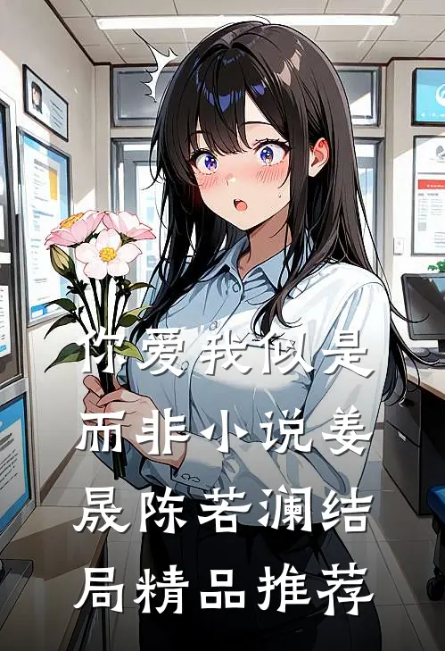 你爱我似是而非小说姜晟陈若澜结局精品推荐