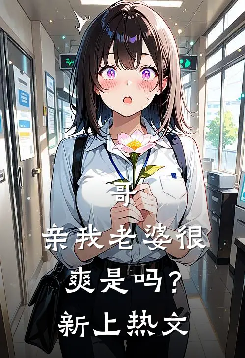 哥，亲我老婆很爽是吗？新上热文