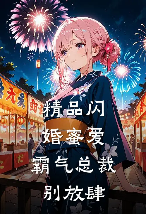 精品闪婚蜜爱：霸气总裁别放肆