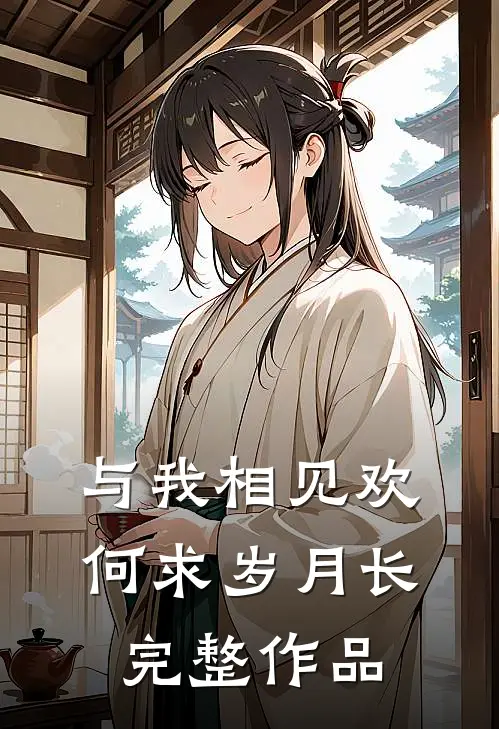与我相见欢，何求岁月长完整作品