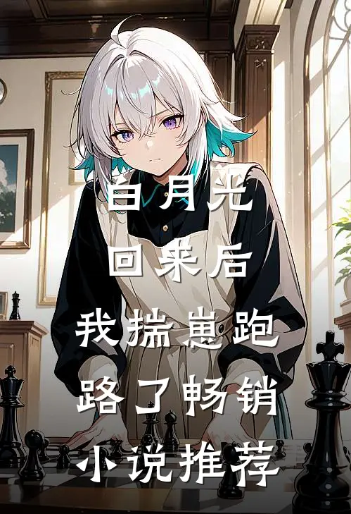 白月光回来后，我揣崽跑路了畅销小说推荐