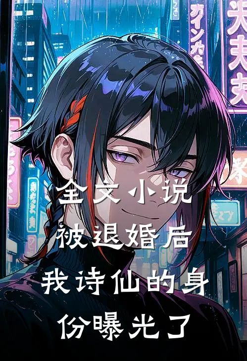 全文小说被退婚后，我诗仙的身份曝光了