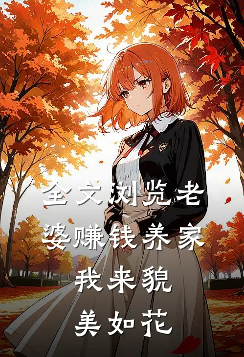 全文浏览老婆赚钱养家，我来貌美如花