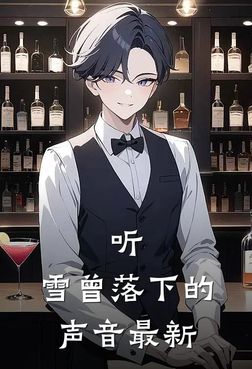 听,雪曾落下的声音最新版