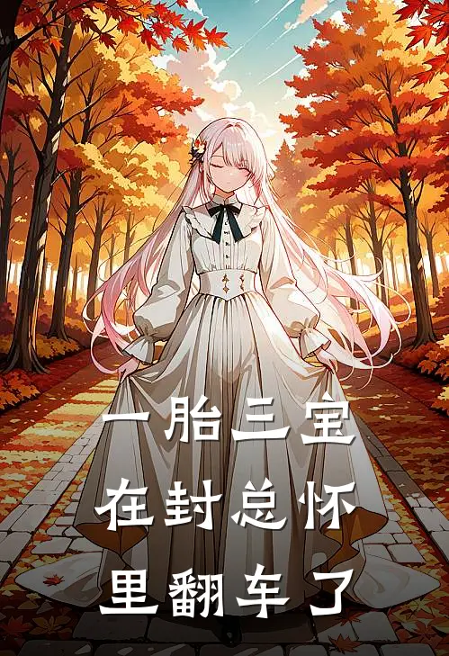 一胎三宝在封总怀里翻车了