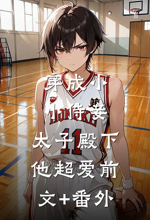 穿成小小侍妾，太子殿下他超爱前文+番外
