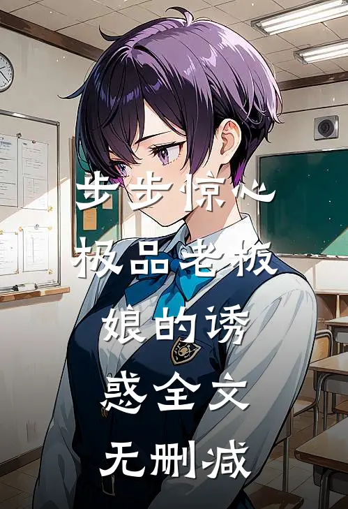 步步惊心：极品老板娘的诱惑全文无删减