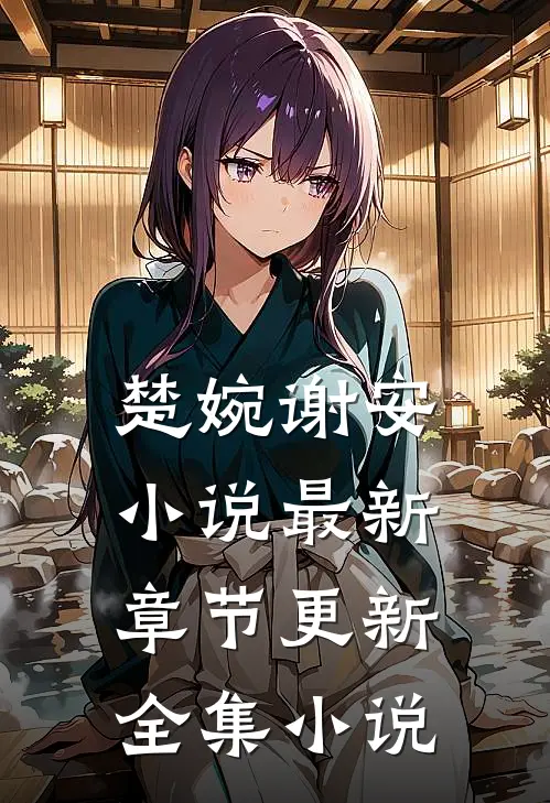楚婉谢安小说最新章节更新全集小说