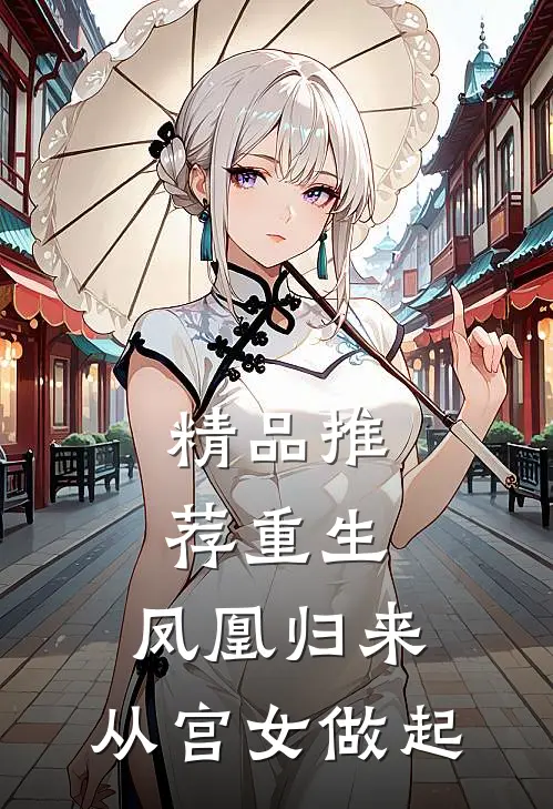 精品推荐重生：凤凰归来，从宫女做起