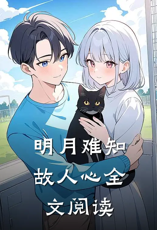 明月难知故人心全文阅读