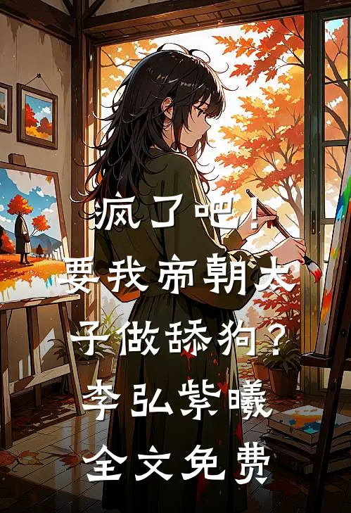 疯了吧！要我帝朝太子做舔狗？李弘紫曦全文免费