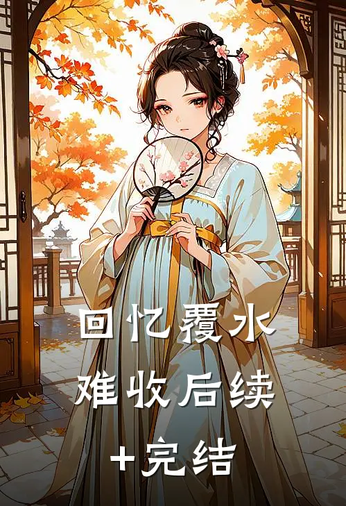 回忆覆水难收后续+完结