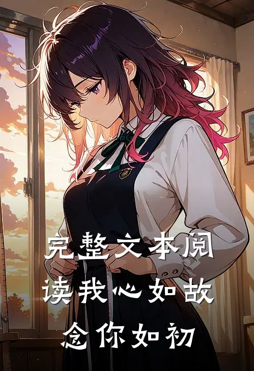 完整文本阅读我心如故，念你如初