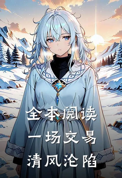 全本阅读一场交易，清风沦陷