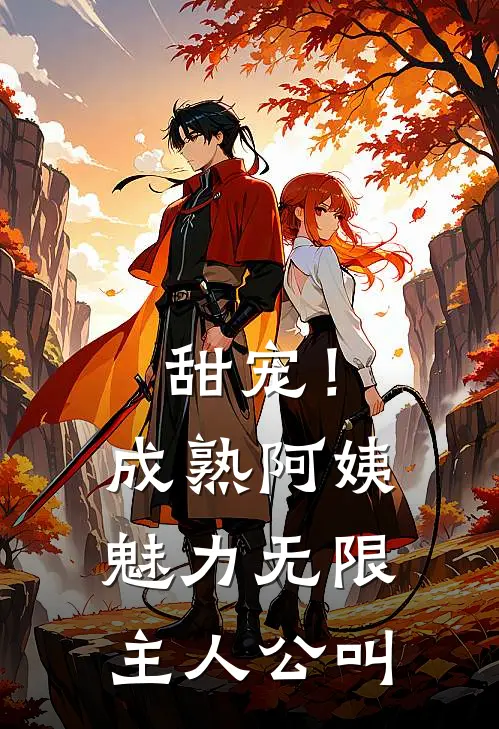甜宠！成熟阿姨魅力无限主人公叫