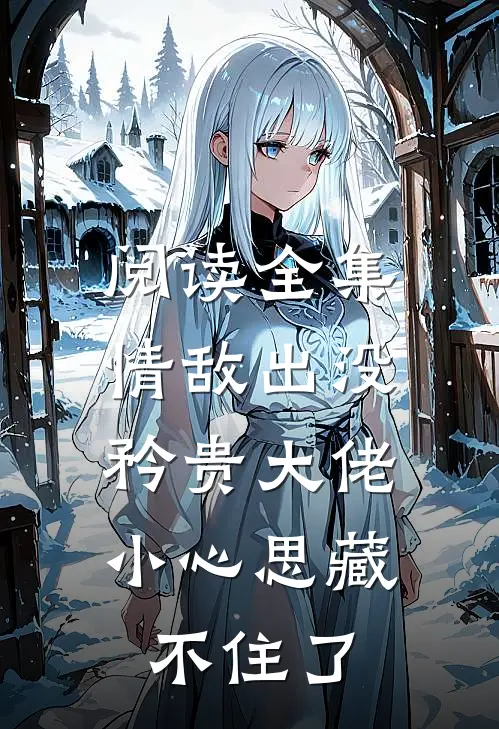 阅读全集情敌出没，矜贵大佬小心思藏不住了