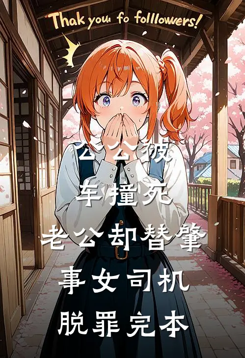 公公被车撞死，老公却替肇事女司机脱罪完本