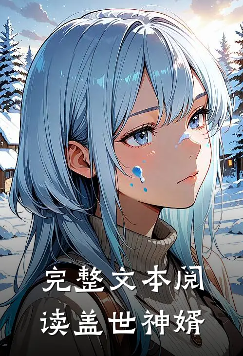 完整文本阅读盖世神婿