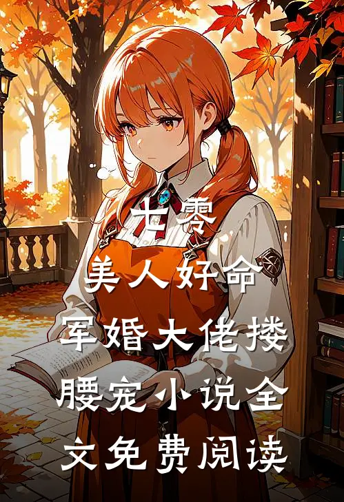 七零：美人好命，军婚大佬搂腰宠小说全文免费阅读