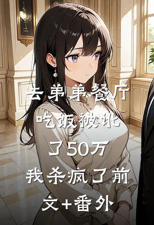 去弟弟餐厅吃饭被讹了50万，我杀疯了前文+番外