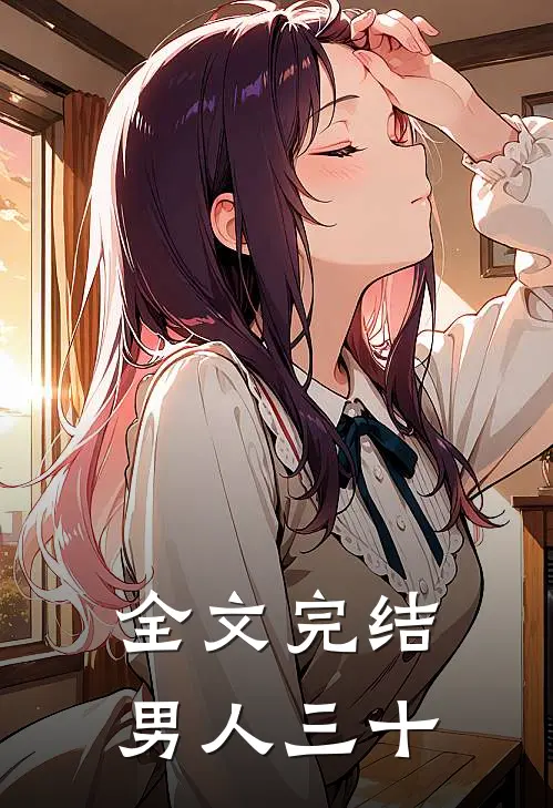 全文完结男人三十