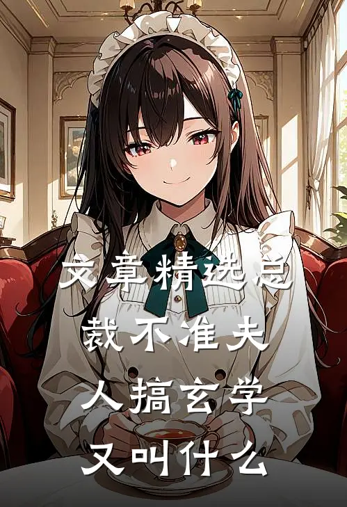 文章精选总裁不准夫人搞玄学又叫什么