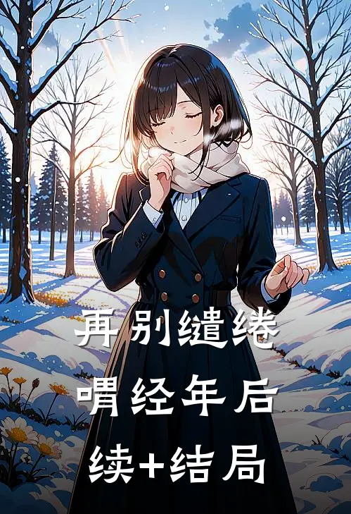 再别缱绻喟经年后续+结局