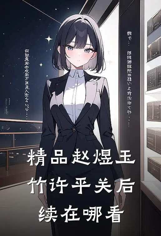 精品赵煜玉竹许平关后续在哪看
