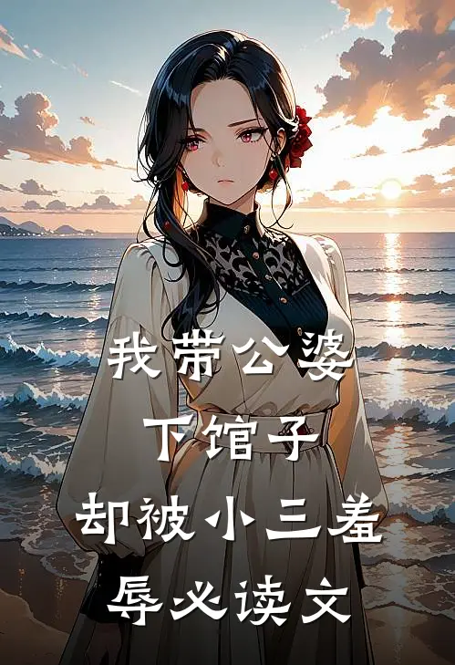 我带公婆下馆子，却被小三羞辱必读文