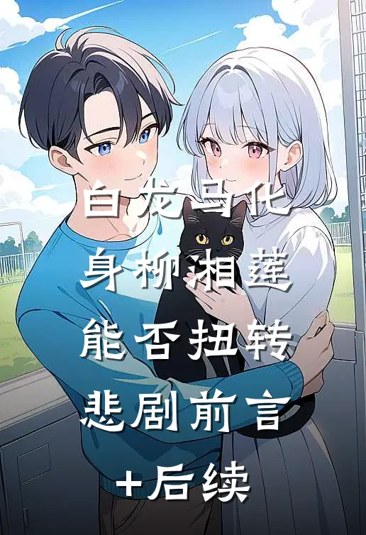 白龙马化身柳湘莲，能否扭转悲剧前言+后续