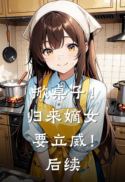 掀桌子！归来嫡女要立威！后续