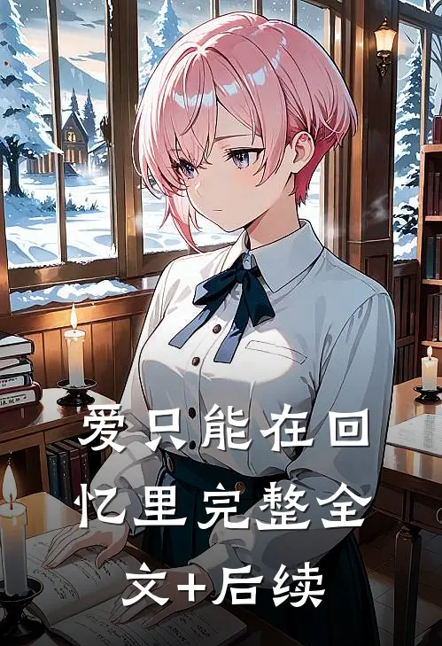 爱只能在回忆里完整全文+后续