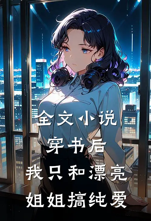 全文小说穿书后，我只和漂亮姐姐搞纯爱