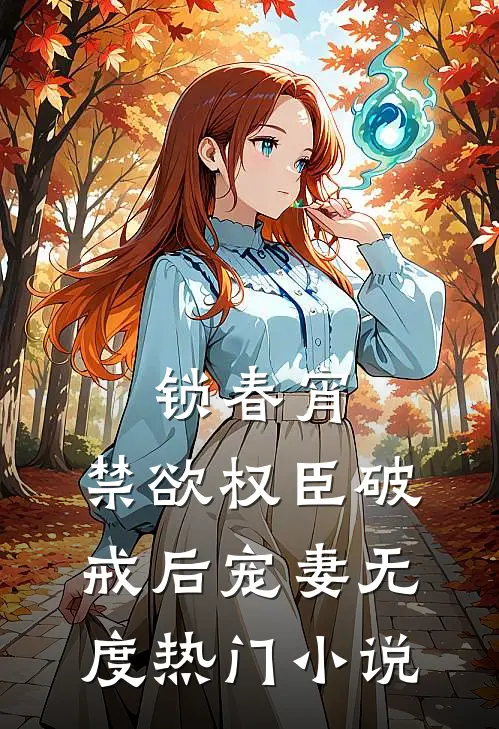 锁春宵：禁欲权臣破戒后宠妻无度热门小说
