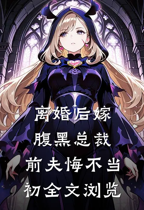 离婚后嫁腹黑总裁，前夫悔不当初全文浏览