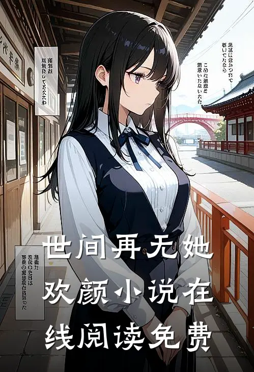 世间再无她欢颜小说在线阅读免费