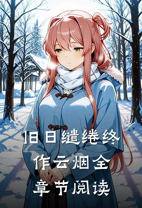 旧日缱绻终作云烟全章节阅读