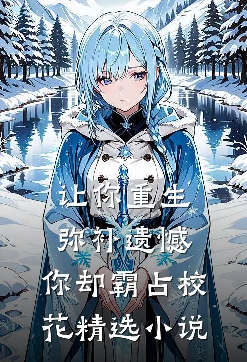 让你重生弥补遗憾，你却霸占校花精选小说