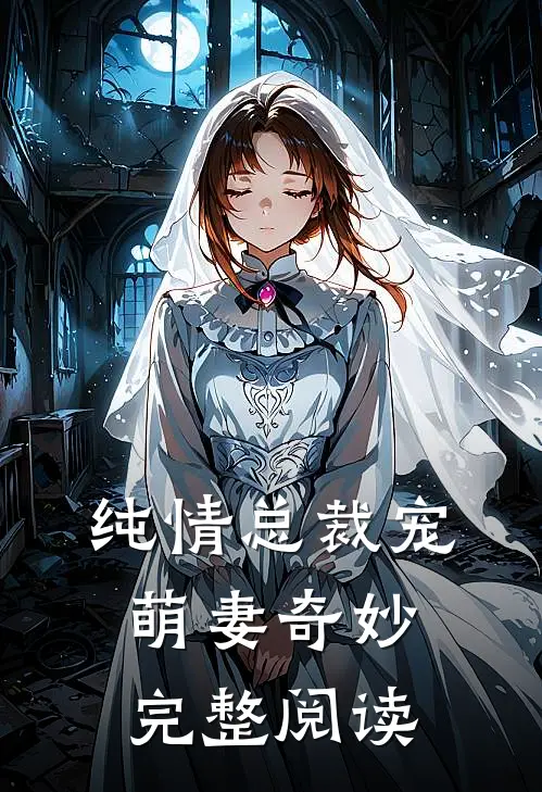 纯情总裁宠萌妻奇妙完整阅读