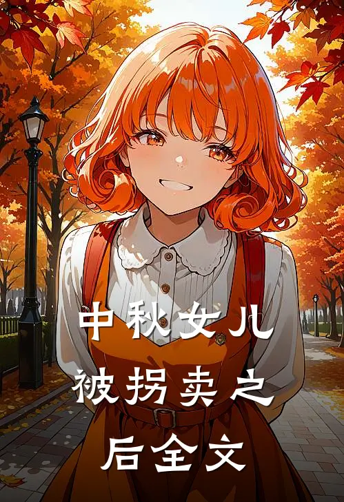 中秋女儿被拐卖之后全文
