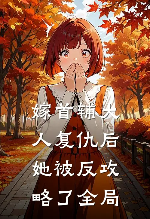 嫁首辅大人复仇后，她被反攻略了全局