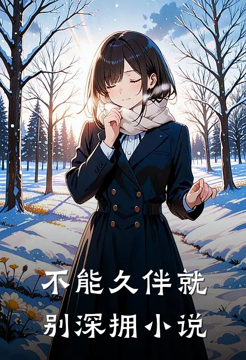 不能久伴就别深拥小说