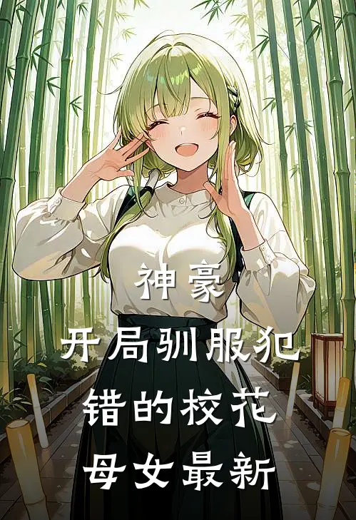 神豪，开局驯服犯错的校花母女最新